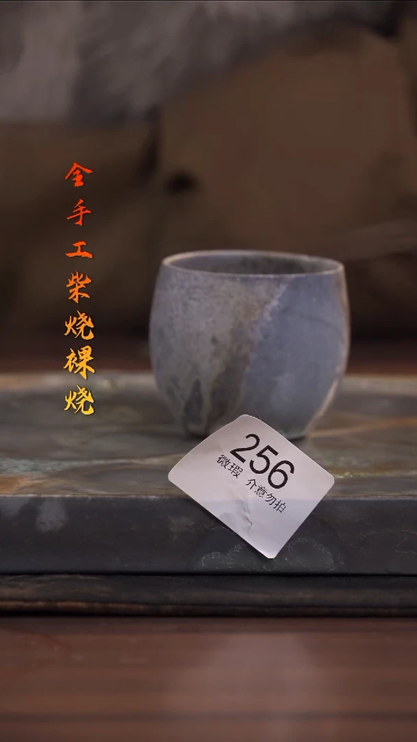 陶荣小店手工柴烧256