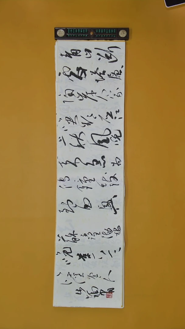 书法张老师四尺横幅