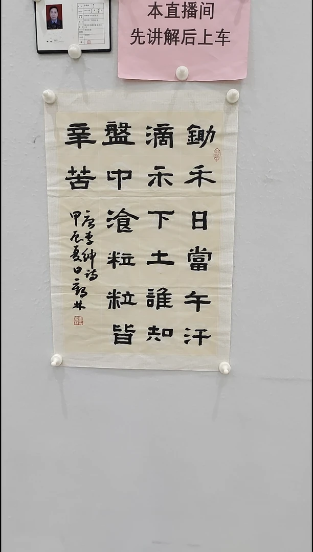 书法李1鹤林 悯农 2.7平尺