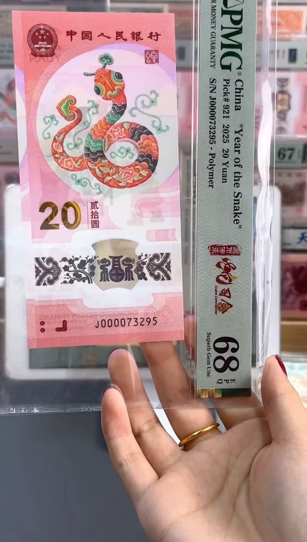 塑料蛇钞 68分 J000073295