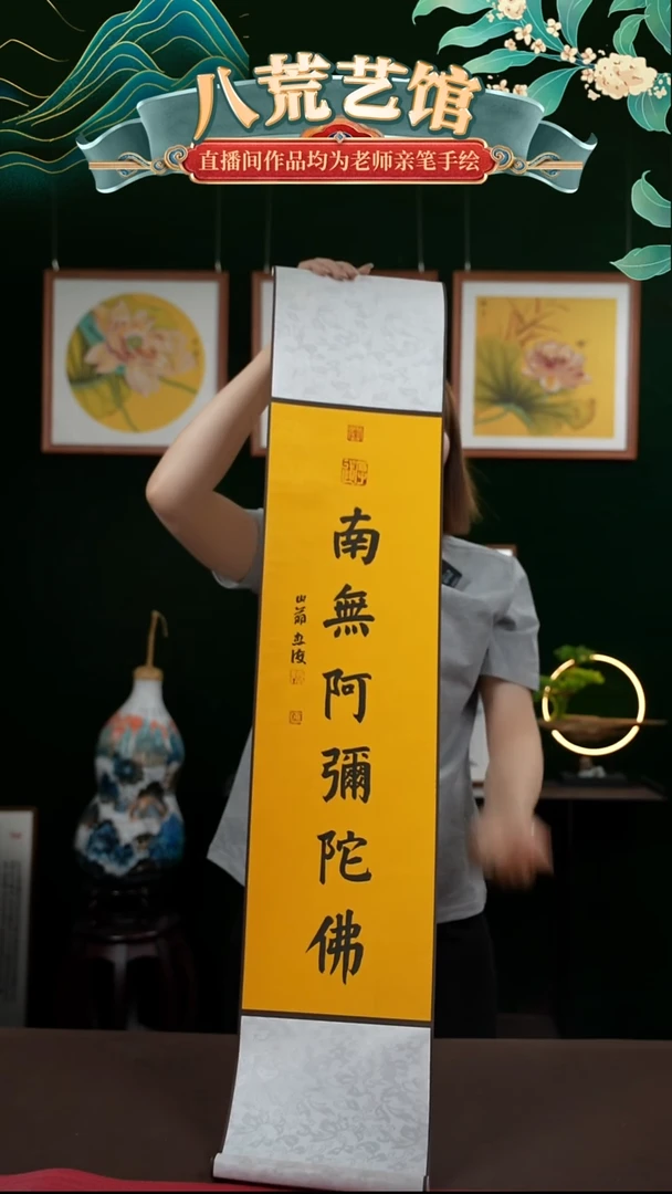 书法20*100书法卷轴南无阿弥陀佛张
