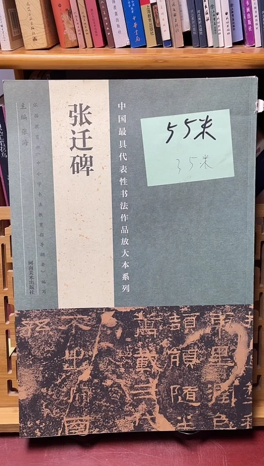 张迁碑放大本代表性书法河南美术