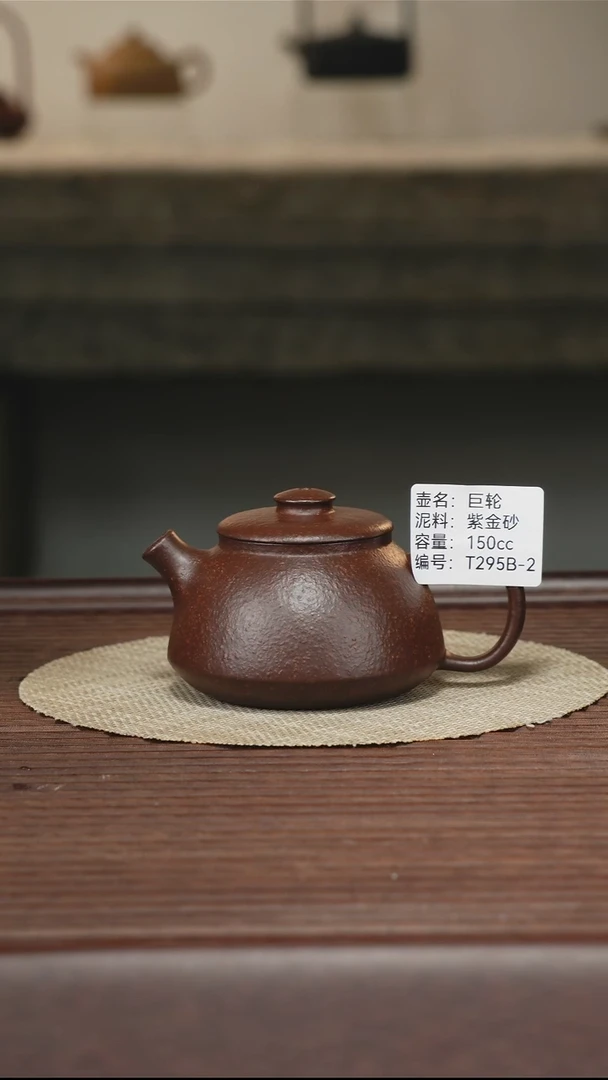茶壶紫砂T295B 紫金砂 巨轮 150cc