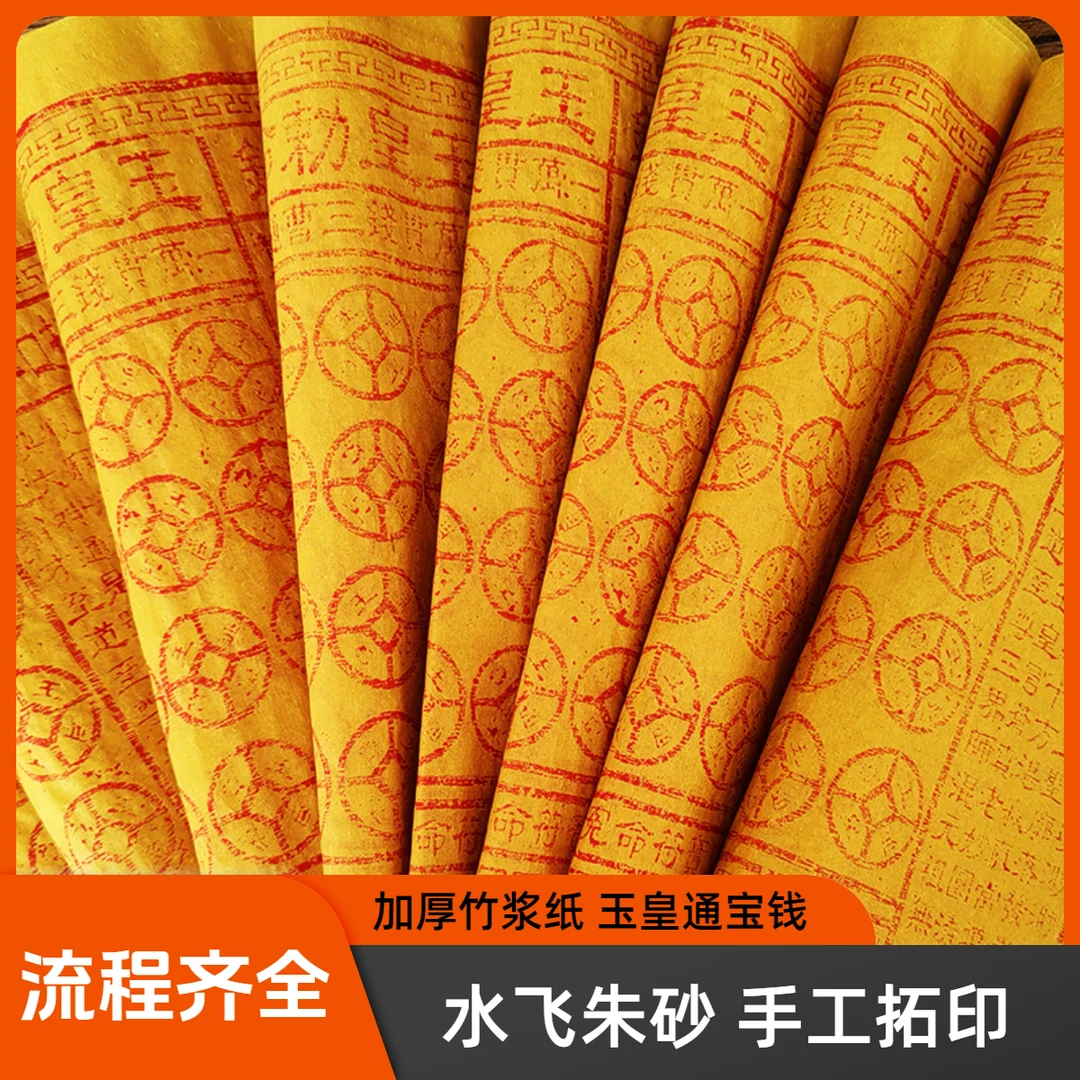 特色工艺朱砂印制玉皇通宝玉皇纸钱一万贯手工拓印张张不一样