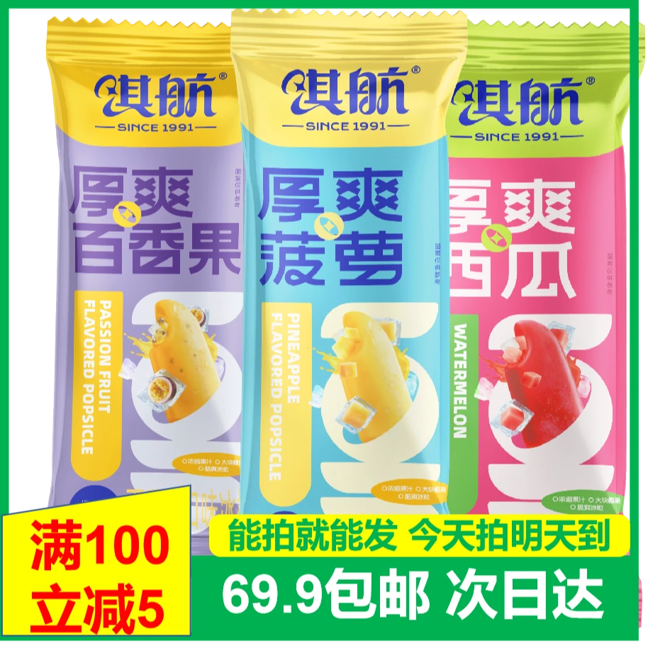 (5支)淇航厚爽水果冰棍雪糕多口味可选冰淇淋次日达送货上门网红雪糕雪糕同城配
