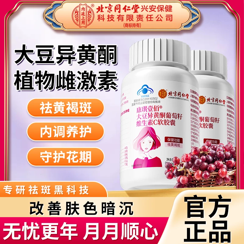 【祛黄褐斑】北京同仁堂内廷上用大豆异黄酮葡萄籽软胶囊黄体酮保健
