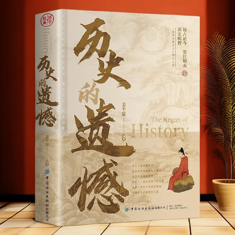 历史的遗憾正版 姜半夏著  读懂中国史记不可不知的中国历史