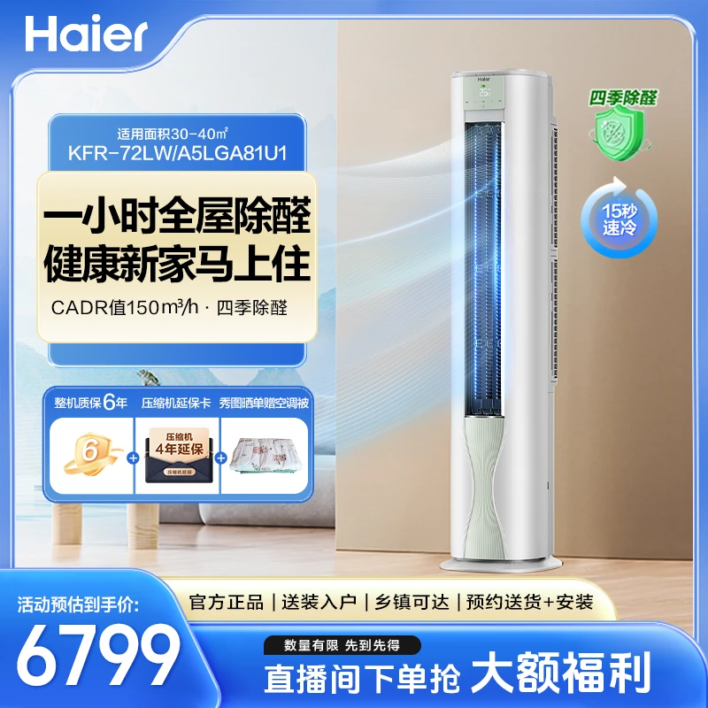 【除醛柜机】海尔空调净省电除甲醛冷暖变频柜机新一级能效3匹72LGA