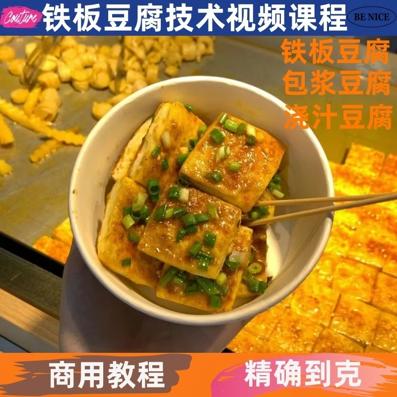 铁板豆腐技术制作教程详细配比小吃配方餐饮培训课程开店创业摆摊