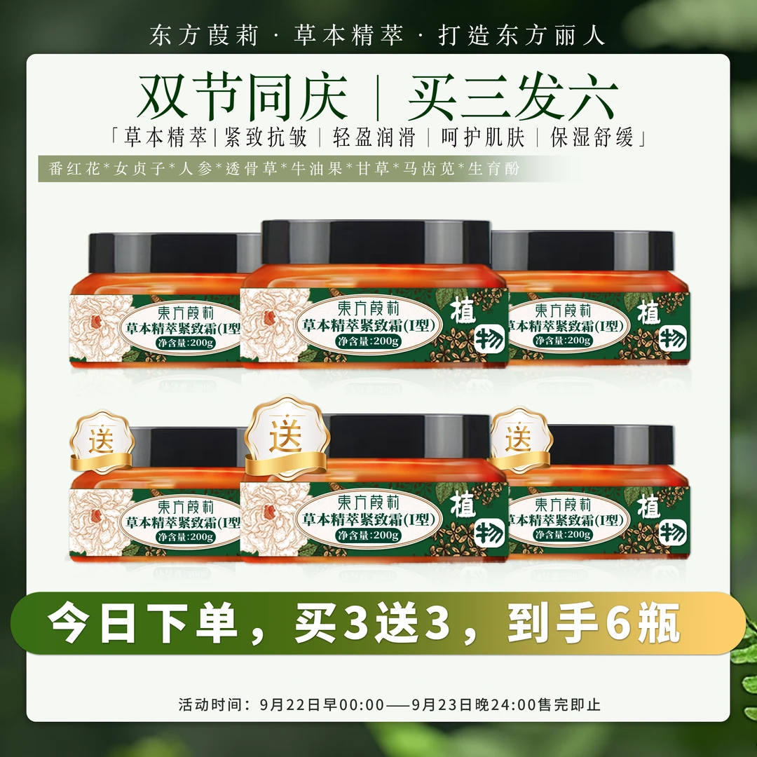 【主播同款】东方葭莉草本精萃紧致霜200g/瓶（买3发6）