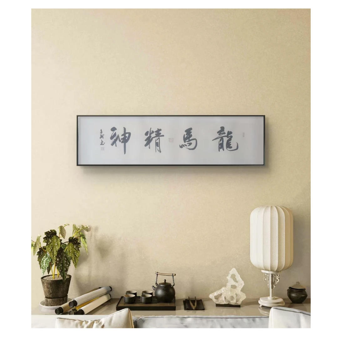 龙马精神  赵文斌  书法 4平尺