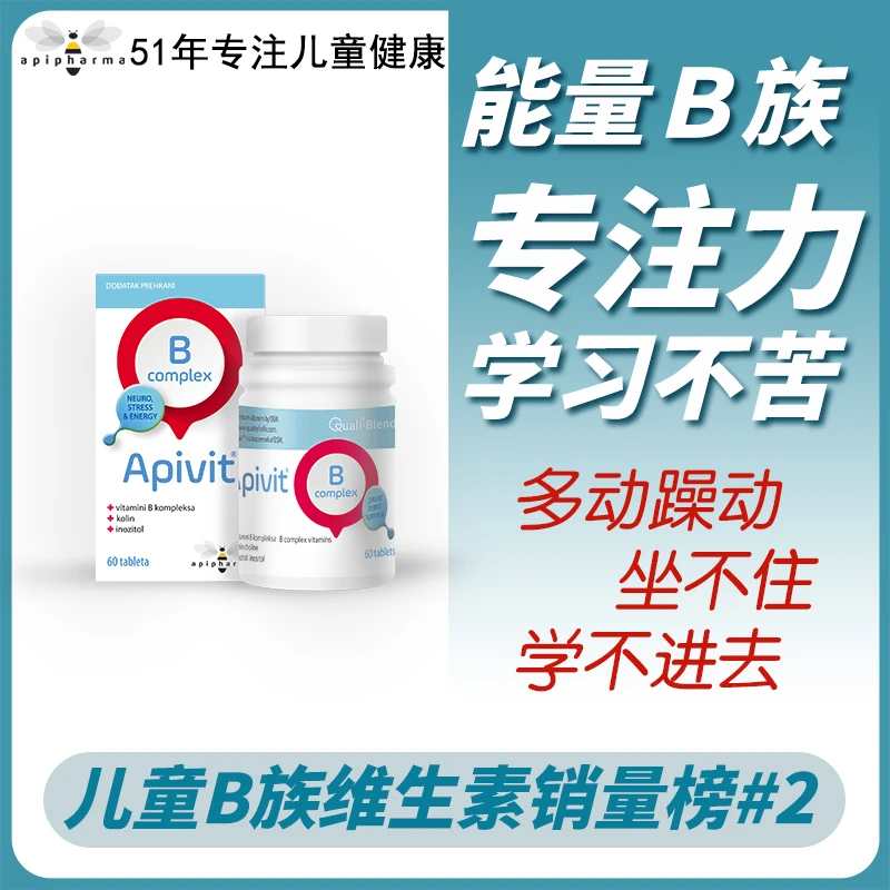 【儿童一盒装】Api小蜜蜂vb维生素B族集中注意力肌醇胆碱多动8大b族