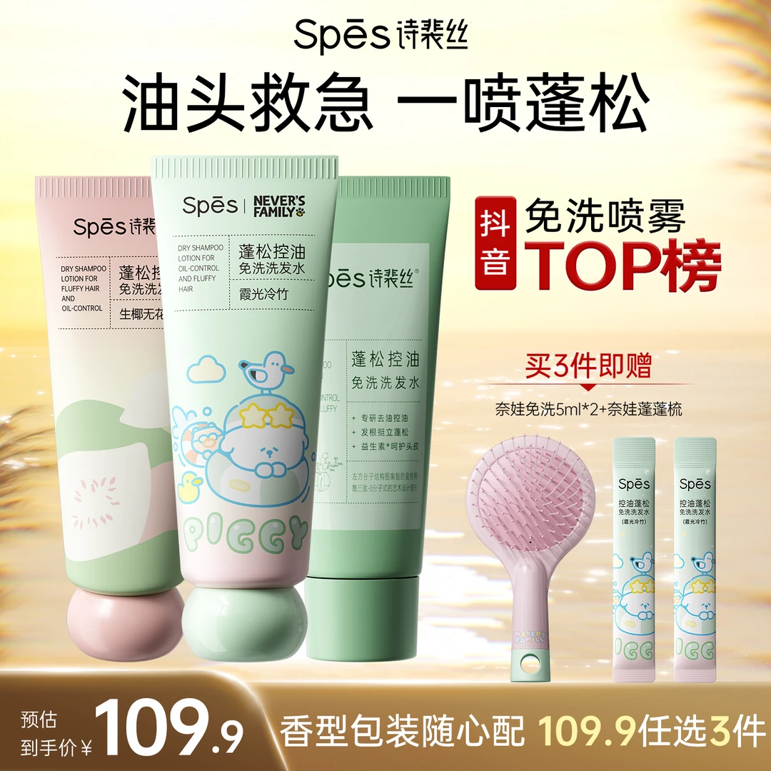 【香型随心配】Spes诗裴丝奈娃控油蓬松免洗洗发水空气感高颅顶sc