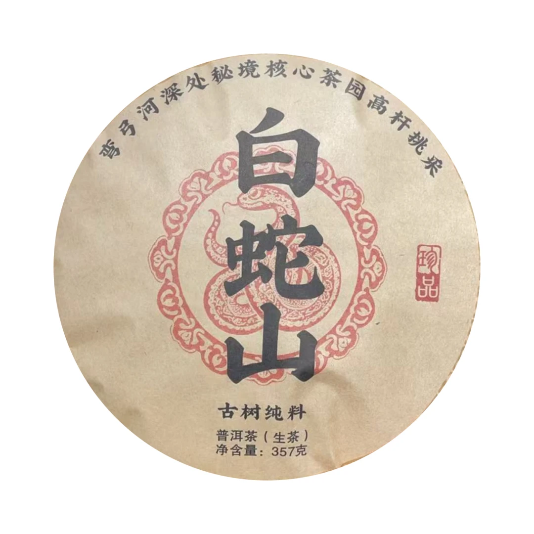 （小清家的茶）2022年普洱生茶白蛇山高杆生茶饼357克
