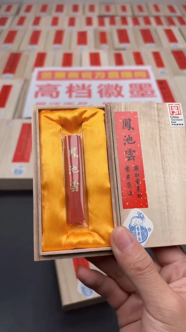 【闪购商品】艺粟斋凤池 云朱砂一锭