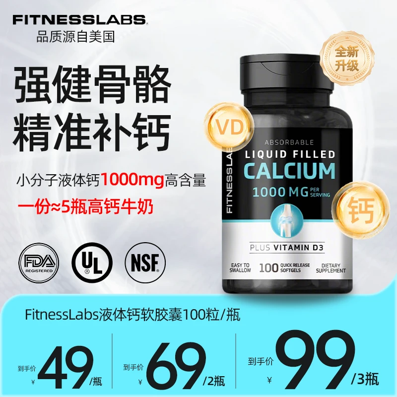 FitnessLabs液体钙维D3 青少年中老年人补钙1000mg100粒/瓶 DX