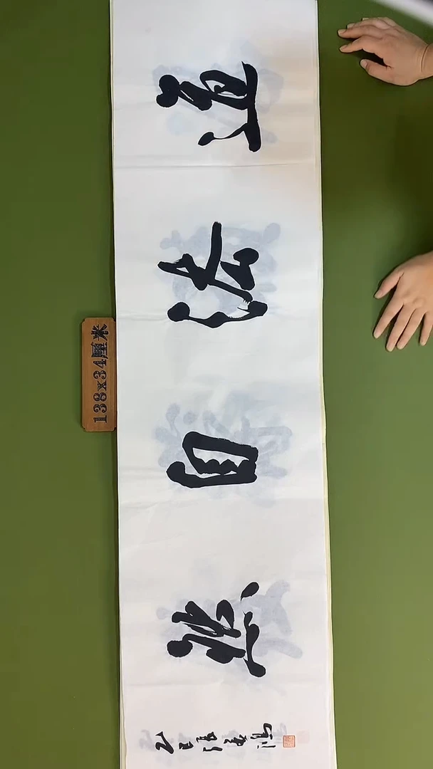 书法书法 张若鸿 尺寸138cm*34cm