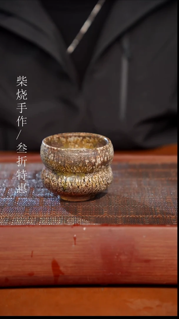 陶瓷奢瓷/瑞寅柴烧茶器（杯子）0709