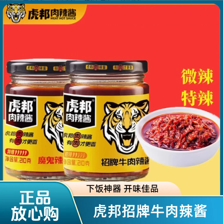 虎邦牛肉罐装辣酱香辣牛肉酱辣椒酱下饭拌面拌饭酱特产蘸酱料调味