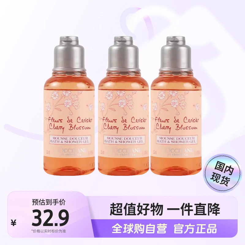 有效期至26.8 欧舒丹甜蜜樱花沐浴啫喱35ml*3瓶装 滋润保湿【店铺】