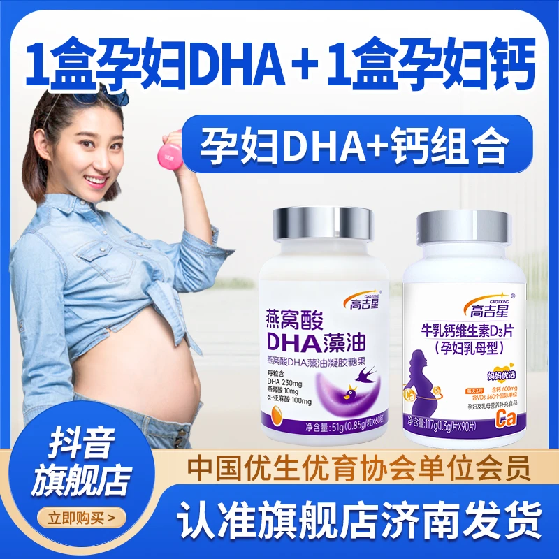 【孕妇DHA+钙】高吉星孕妇DHA藻油孕妇专用钙组合孕妇适用备孕孕期