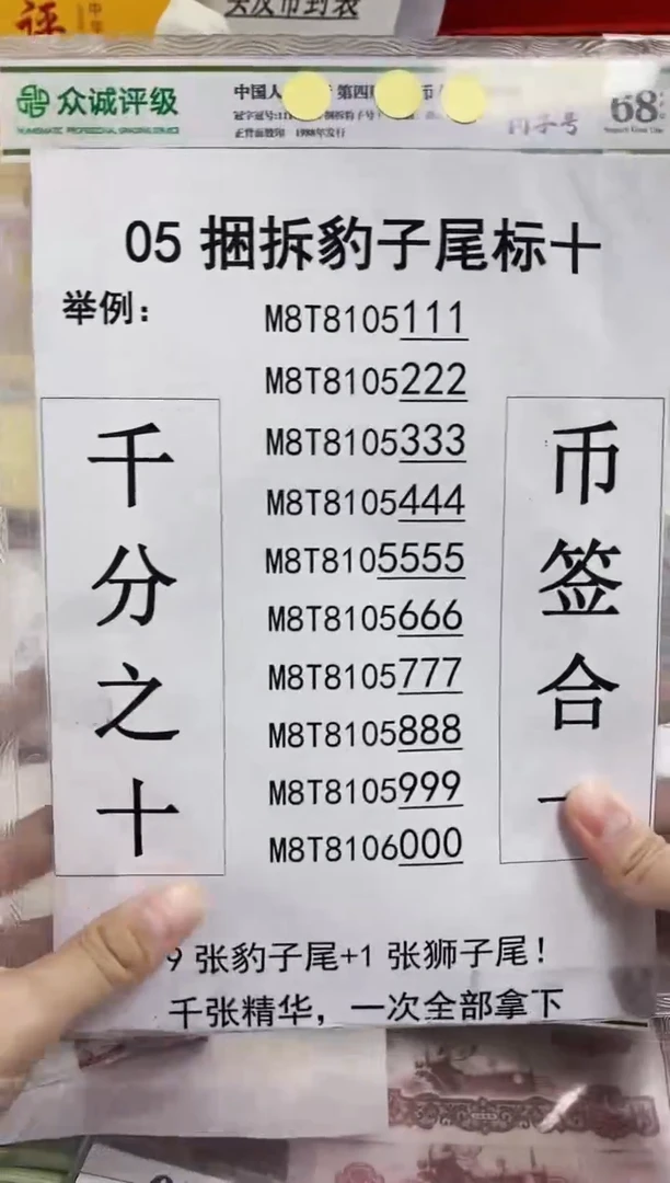 【05捆拆豹子号】捆拆豹子尾十连带币签