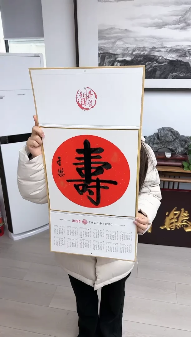 【闪购商品】于乐于乐题字挂历《寿》