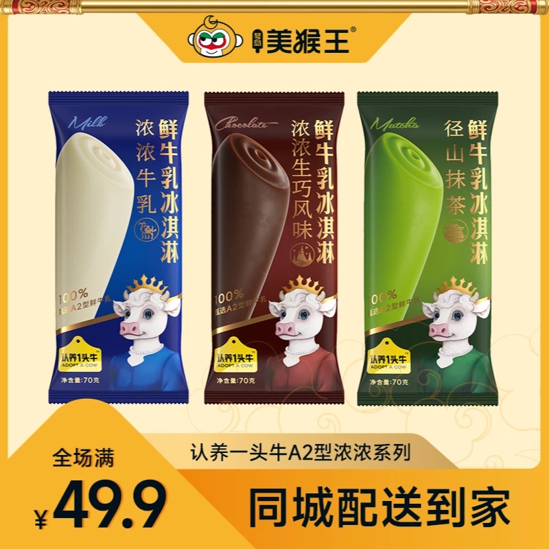 认养一头牛鲜牛乳系列冰淇淋自选口味青岛同城配送小时达冰激凌雪糕雪糕同城送雪糕同城配