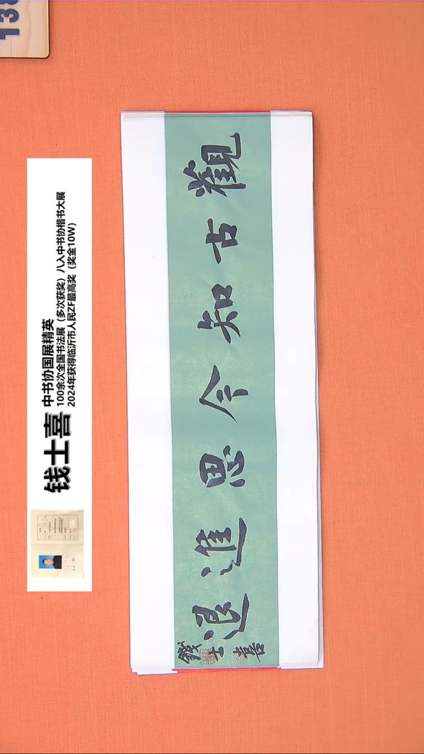 【闪购商品】书法161钱老师书法作品68*23