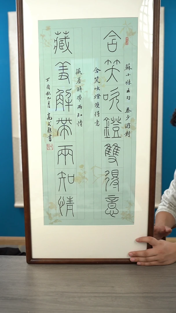 书法高sx老师 含笑吹灯双得意 文房对 带框