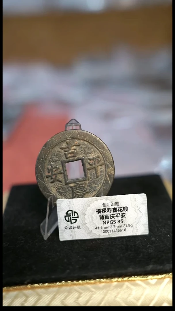 编号1373平安吉庆花钱（配脖挂）