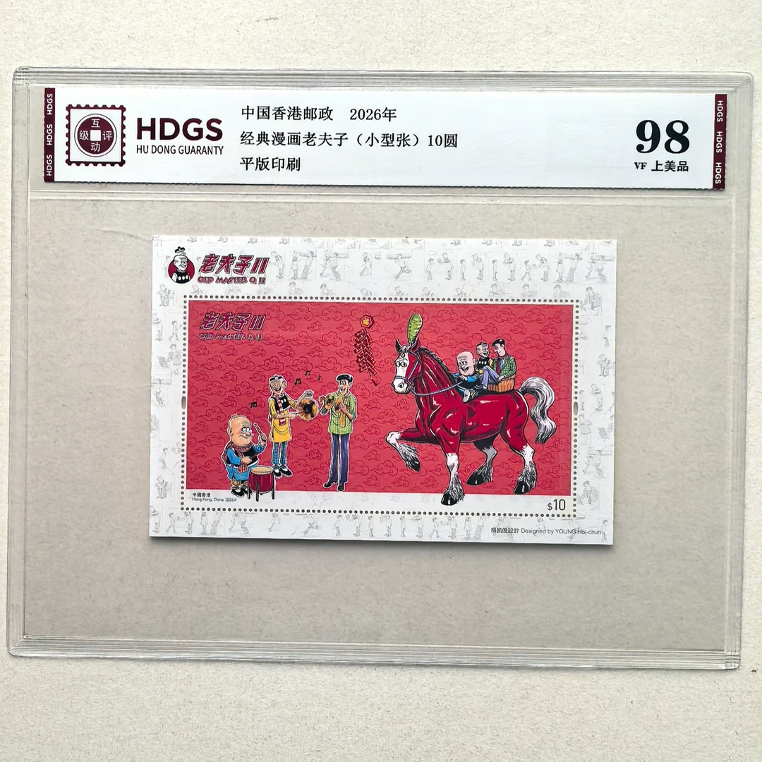 香港邮票 2026年老夫子邮票小型张 经典漫画+老夫子马年贺岁 HDGS
