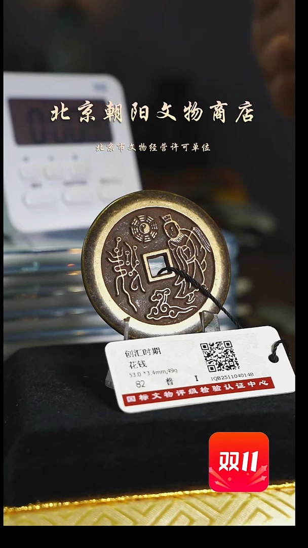 铜半**熟花钱-----2955