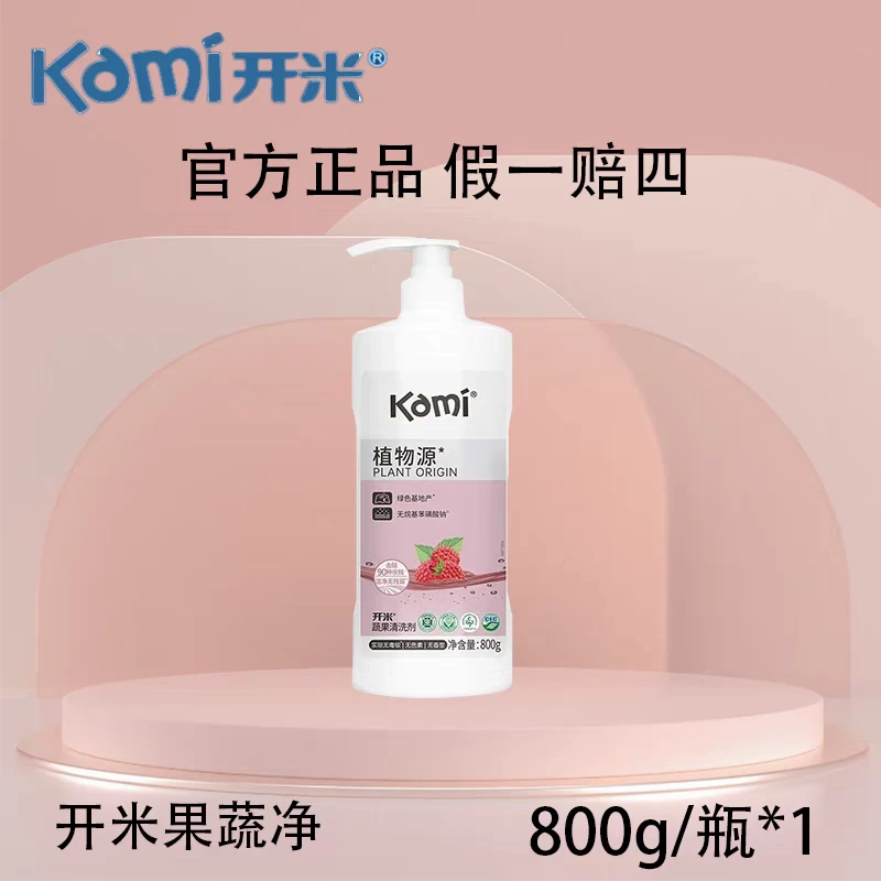 开米无毒守护健康开米液体果蔬净果蔬专用清洁剂蔬果清洗剂绿色