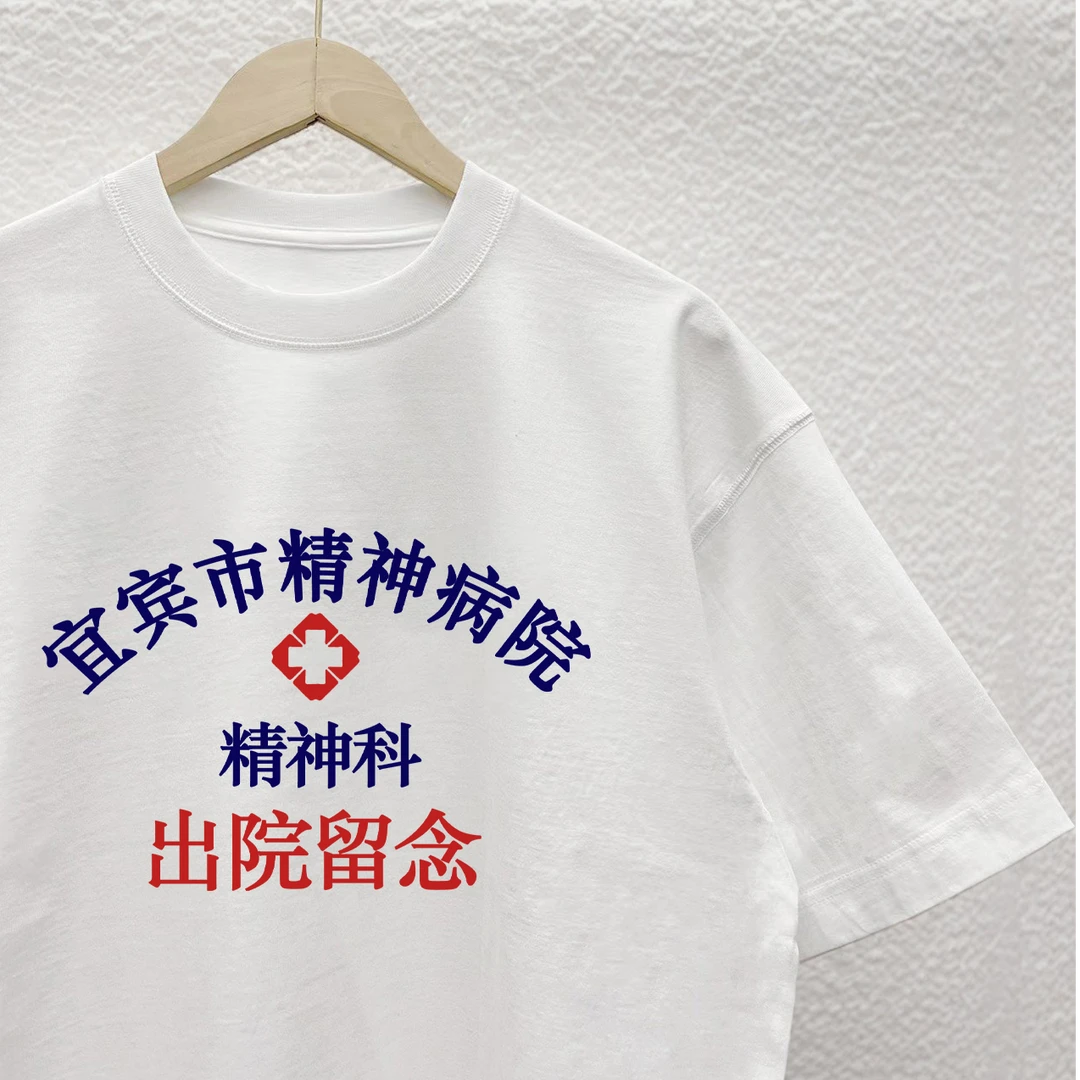 宜宾市精神院病留念短袖精神科T恤趣味恶搞男士大码宽松纯棉衣服