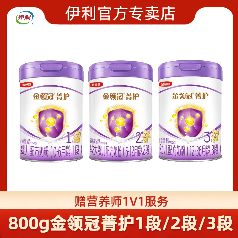 [官方]伊利金领冠菁护A2婴幼儿配方奶粉800克