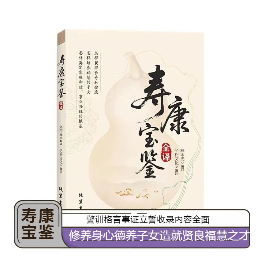 寿康宝鉴全译印光法师完整无删减原文白话文家业兴旺美满和谐之道