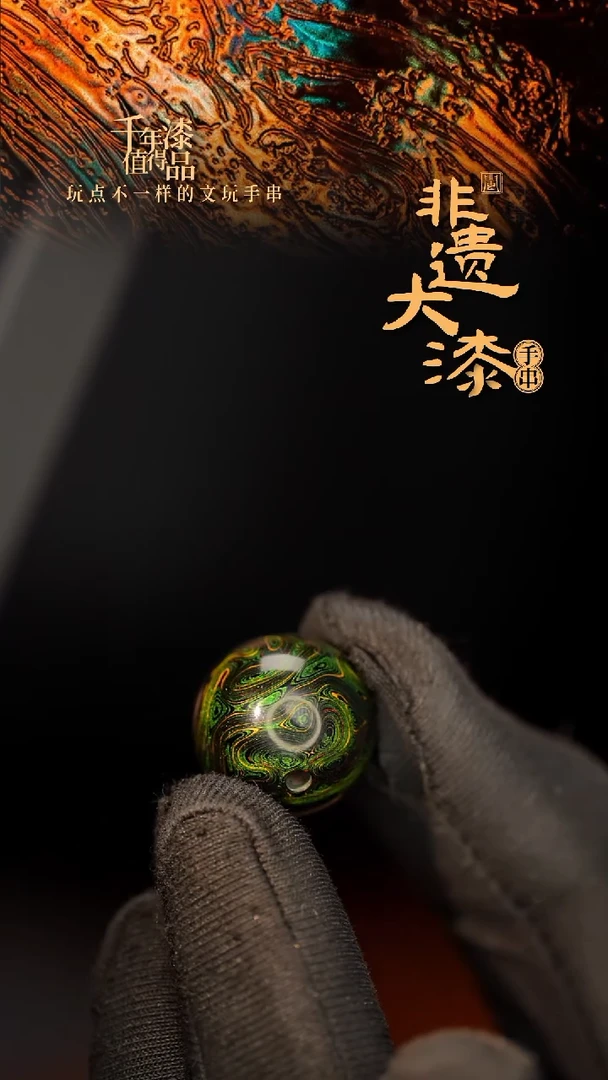 闽越大漆非遗漆手串配饰顶珠17mm