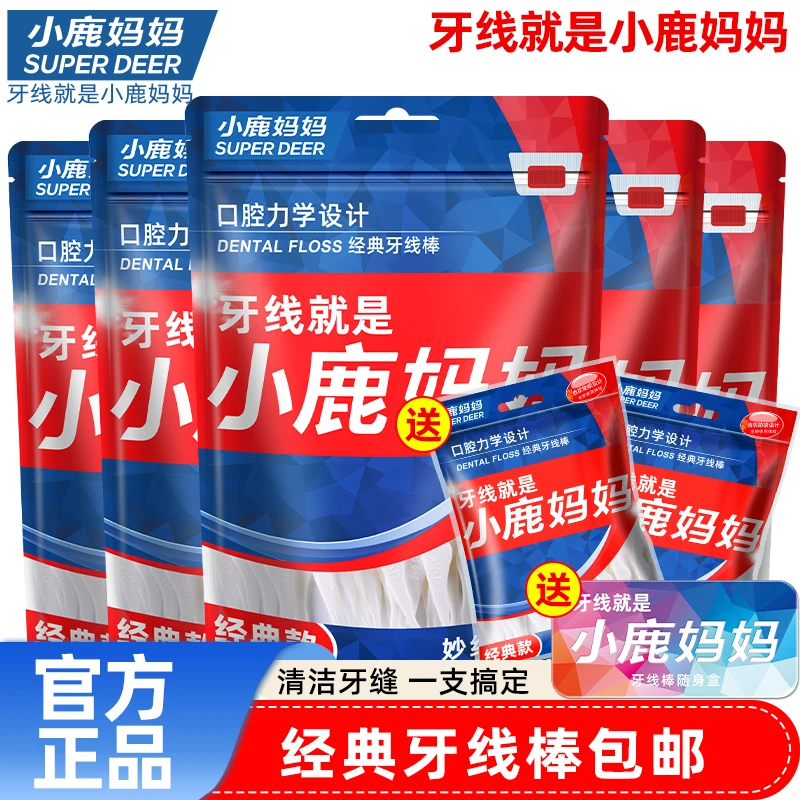 小鹿妈妈经典牙线家庭装超细大包装便携随身牙签家用一次性剔牙线
