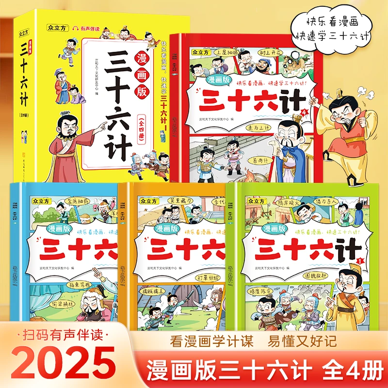 漫画版三十六计全套4册