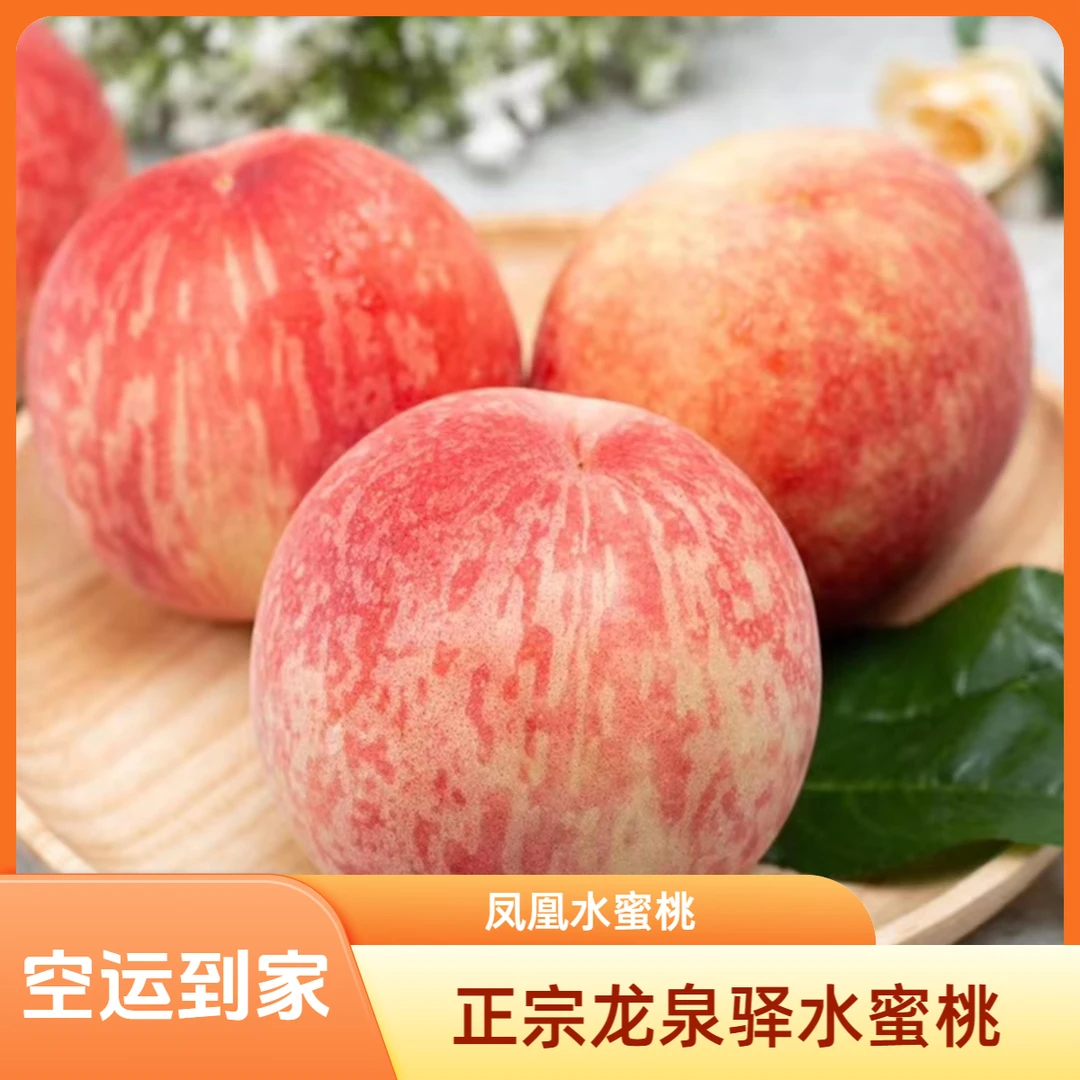 9个12个【小白凤水蜜桃】正宗成都龙泉驿水蜜桃多汁香甜坏果包赔
