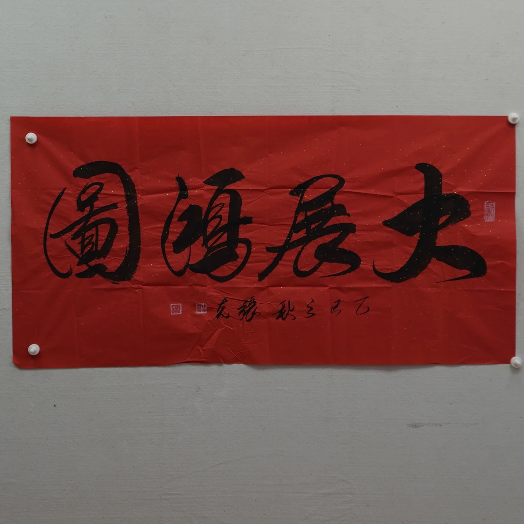 大展鸿图 书法作品