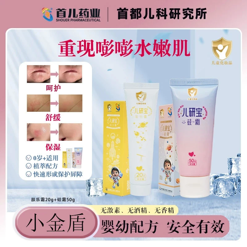 硅霜+肤乐霜【儿研所】首儿药业宝宝护肤滋润保湿晒后舒不刺激DB