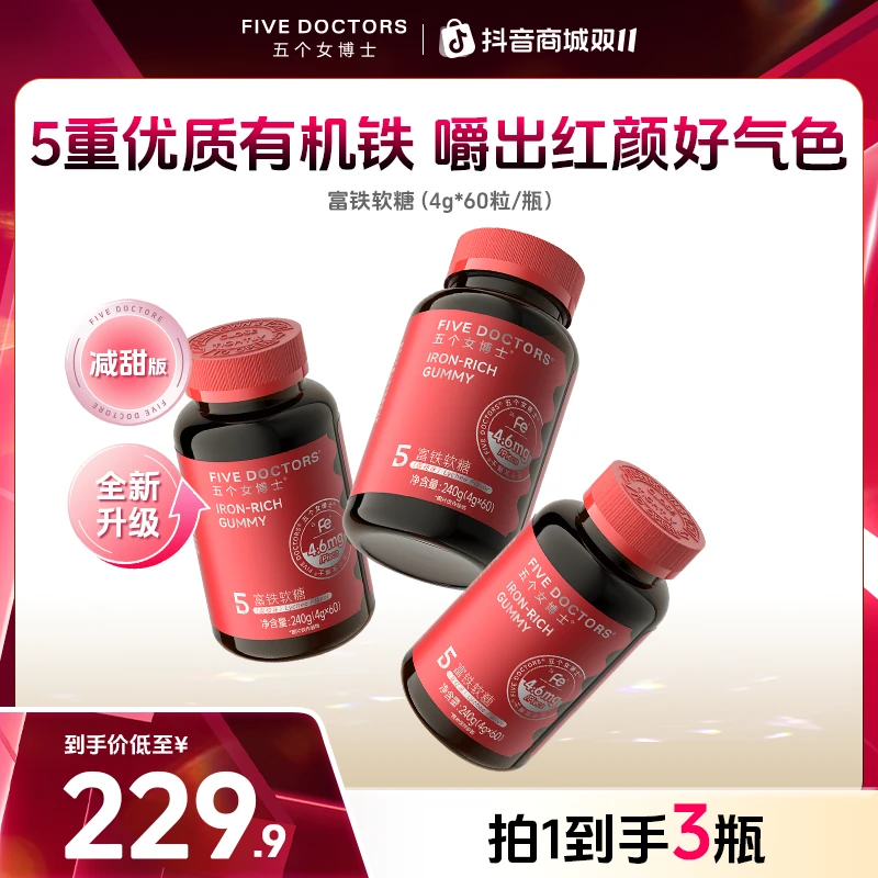 【平台加补】五个女博士富铁软糖4.6mgFe/粒5重有机铁 嚼出好气色
