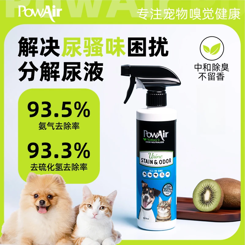 PowAir/跑宠爱加拿大进口宠物微生物群酶解尿去污除臭喷雾