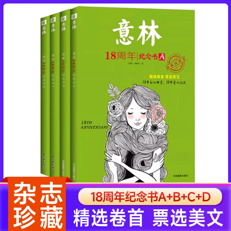 意林18周年纪念书ABCD 2024全年订阅/15周年少年版十八周年杂志青