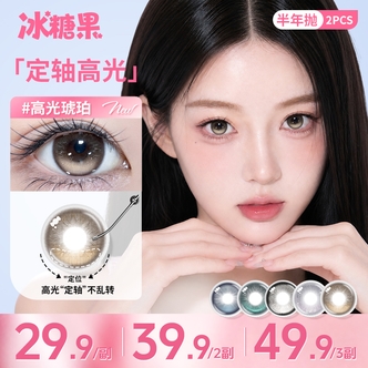 冰糖果【定轴高光】美瞳半年抛大直径高颜值水润不乱转隐形眼镜z