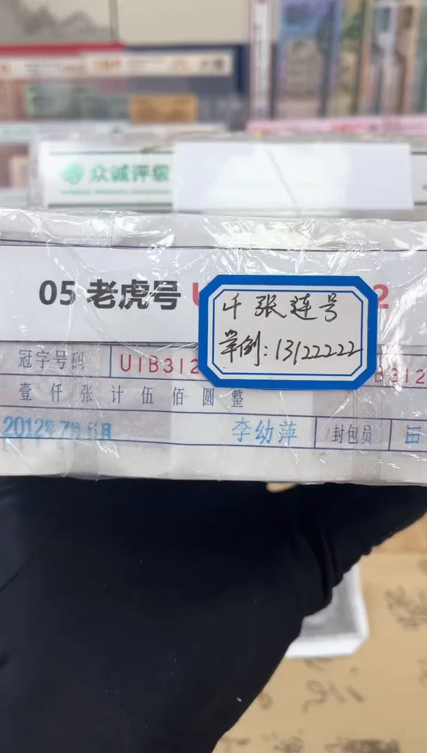 【指定链接  捆货】05老虎捆  千张连号  无47