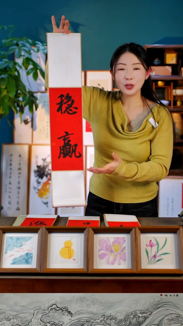 书法稳赢    巻轴