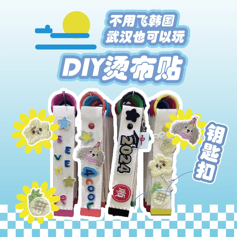 【惊喜特惠】DIY飘带烫布贴钥匙扣亲子情侣闺蜜手工